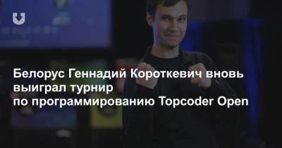 Белорус Геннадий Короткевич вновь выиграл турнир по программированию Topcoder Open