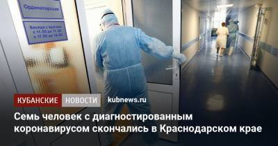 Семь человек с диагностированным коронавирусом скончались в Краснодарском крае