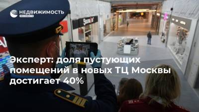 Эксперт: доля пустующих помещений в новых ТЦ Москвы достигает 40%