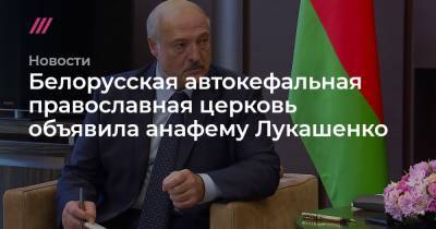 Белорусская автокефальная православная церковь объявила анафему Лукашенко