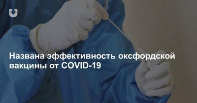 Названа эффективность оксфордской вакцины от COVID-19