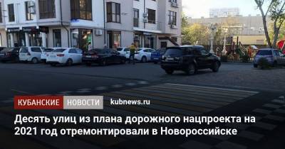 Десять улиц из плана дорожного нацпроекта на 2021 год отремонтировали в Новороссийске