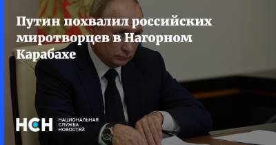 Путин похвалил российских миротворцев в Нагорном Карабахе