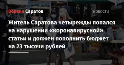 Житель Саратова четырежды попался на нарушении «коронавирусной» статьи и должен пополнить бюджет на 23 тысячи рублей