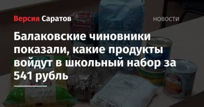 Балаковские чиновники показали, какие продукты войдут в школьный набор за 541 рубль