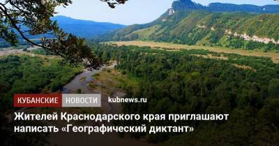 Жителей Краснодарского края приглашают написать «Географический диктант»