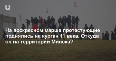 На воскресном марше протестующие поднялись на курган 11 века. Откуда он на территории Минска?
