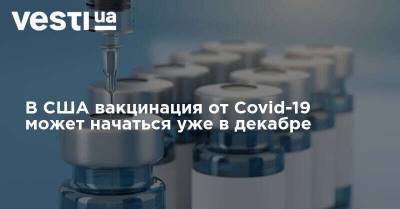 В США вакцинация от Covid-19 может начаться уже в декабре