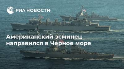 Американский эсминец направился в Черное море