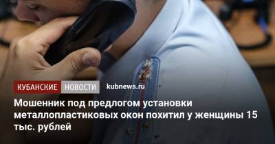 Мошенник под предлогом установки металлопластиковых окон похитил у женщины 15 тыс. рублей