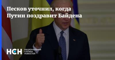 Песков уточнил, когда Путин поздравит Байдена