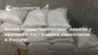 Более тонны "синтетики" изъяли у крупного поставщика наркотиков в России