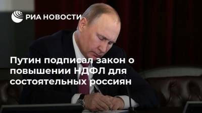 Путин подписал закон о повышении НДФЛ для состоятельных россиян