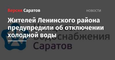 Жителям Ленинского района напомнили об отключении холодной воды