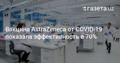 Вакцина AstraZeneca от COVID-19 показала эффективность в 70%