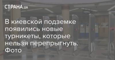 В киевской подземке появились новые турникеты, которые нельзя перепрыгнуть. Фото