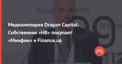 Медиаимперия Dragon Capital: Собственник «НВ» покупает «Минфин» и Finance.ua