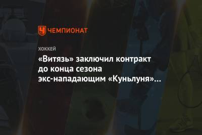 «Витязь» заключил контракт до конца сезона экс-нападающим «Куньлуня» Германом Шапоревым