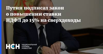 Путин подписал закон о повышении ставки НДФЛ до 15% на сверхдоходы