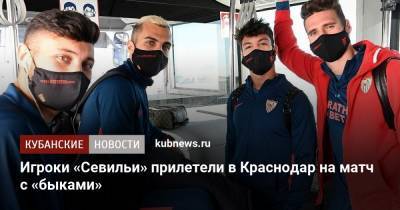 Игроки «Севильи» прилетели в Краснодар на матч с «быками»