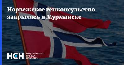 Норвежское генконсульство закрылось в Мурманске