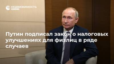 Путин подписал закон о налоговых улучшениях для физлиц в ряде случаев