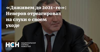 «Доживем до 2021-го»: Неверов отреагировал на слухи о своем уходе