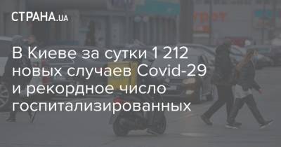 В Киеве за сутки 1 212 новых случаев Covid-29 и рекордное число госпитализированных
