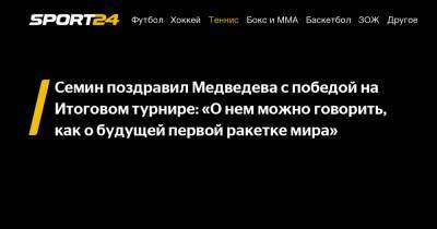 Семин поздравил Медведева с победой на Итоговом турнире: "О нем можно говорить, как о будущей первой ракетке мира"