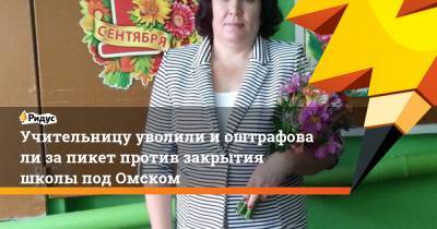 Учительницу уволили иоштрафовали запикет против закрытия школы под Омском