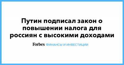 Путин подписал закон о повышении налога для россиян с высокими доходами