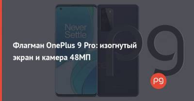 Флагман OnePlus 9 Pro: изогнутый экран и камера 48МП