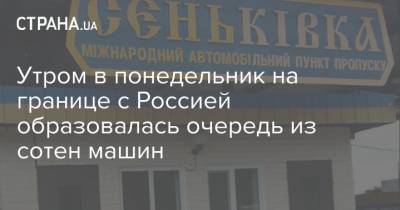 Утром в понедельник на границе с Россией образовалась очередь из сотен машин