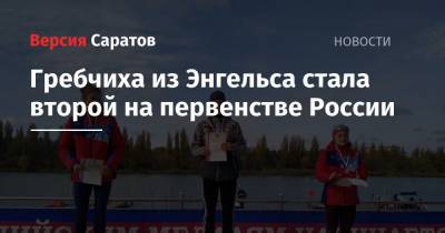 Гребчиха из Энгельса стала второй на первенстве России