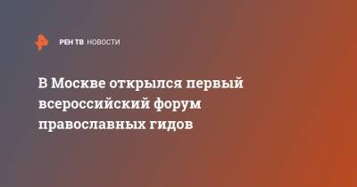 В Москве открылся первый всероссийский форум православных гидов