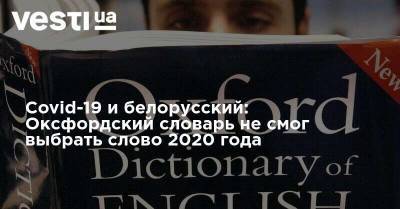 Covid-19 и белорусский: Оксфордский словарь не смог выбрать слово 2020 года