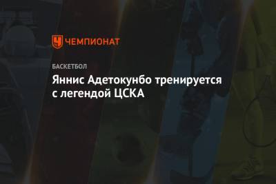 Яннис Адетокунбо тренируется с легендой ЦСКА