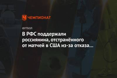 В РФС поддержали россиянина, отстранённого от матчей в США из-за отказа преклонить колено