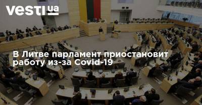 В Литве парламент приостановит работу из-за Covid-19