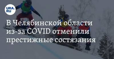 В Челябинской области из-за COVID отменили престижные состязания