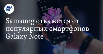 Samsung откажется от популярных смартфонов Galaxy Note