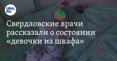 Свердловские врачи рассказали о состоянии «девочки из шкафа». Фото