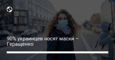 90% украинцев носят маски – Геращенко