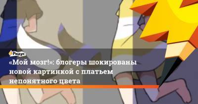 «Мой мозг!»: блогеры шокированы новой картинкой с платьем непонятного цвета