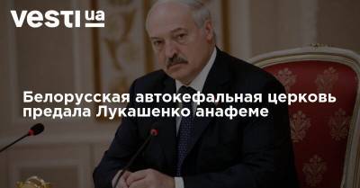 Белорусская автокефальная церковь предала Лукашенко анафеме