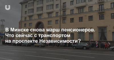 В Минске снова марш пенсионеров. Что сейчас с транспортом на проспекте Независимости?