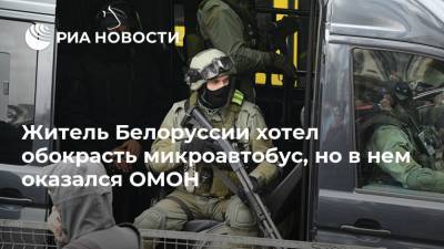 Житель Белоруссии хотел обокрасть микроавтобус, но в нем оказался ОМОН
