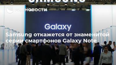 Samsung откажется от знаменитой серии смартфонов Galaxy Note