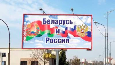 Граждане Белоруссии стали терять интерес к союзу с Россией
