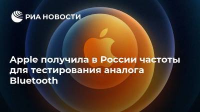 Apple получила в России частоты для тестирования аналога Bluetooth